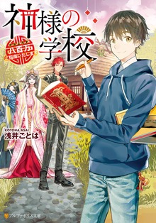 神様の学校 八百万ご指南いたします