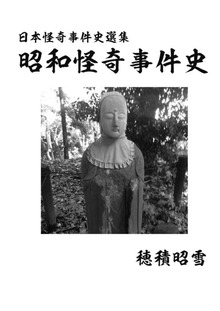 昭和怪奇事件史