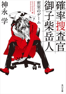 確率捜査官 御子柴岳人