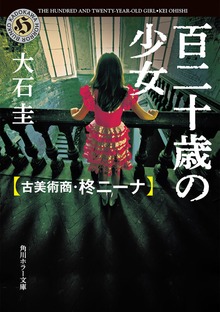 百二十歳の少女 古美術商・柊ニーナ