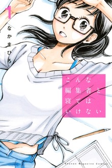 こんな編集者と寝てはいけない