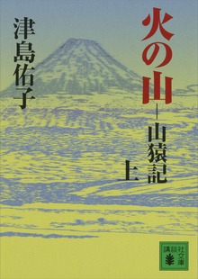 火の山 山猿記