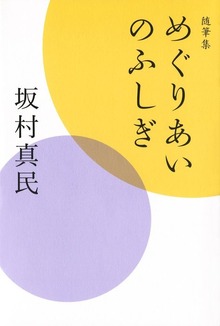 随筆集 めぐりあいのふしぎ