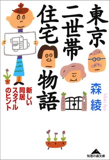 東京二世帯住宅物語～新しい同居スタイルのヒント～
