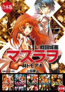 【合本版】戦闘城塞マスラヲ 全５巻