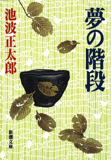 夢の階段