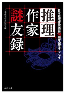 推理作家謎友録 日本推理作家協会７０周年記念エッセイ