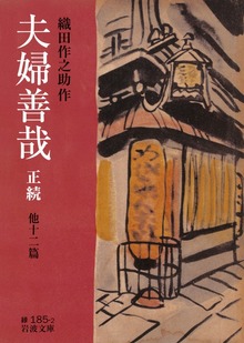 夫婦善哉 正続 他十二篇