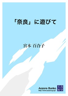 「奈良」に遊びて