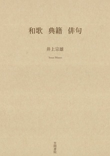 和歌 典籍 俳句