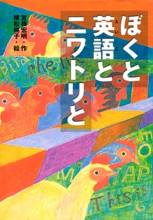 ぼくと英語とニワトリと