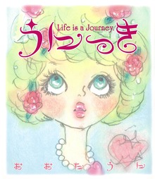 うにっき Life is a Journey.