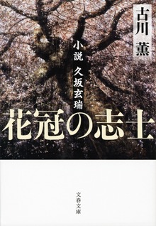 花冠の志士 小説久坂玄瑞