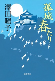 孤城 春たり