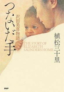つないだ手 沢田美喜物語