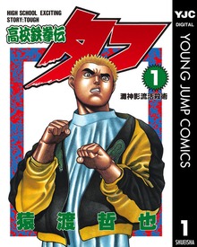 高校鉄拳伝タフ