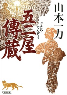 五二屋傳蔵