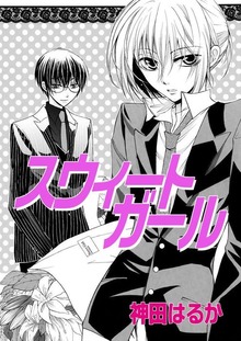 神田はるか未収録作品集（Jコミックテラス）