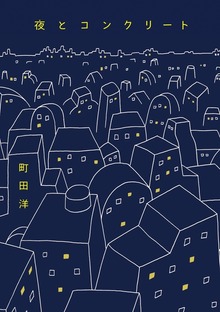 夜とコンクリート