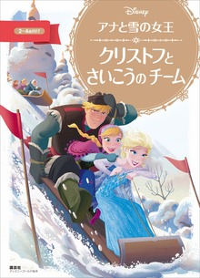 アナと雪の女王（ディズニーゴールド絵本）