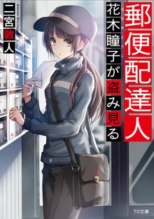 郵便配達人 花木瞳子