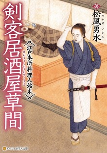 剣客居酒屋草間 江戸本所料理人始末