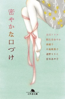 密やかな口づけ