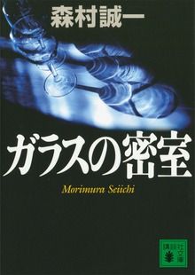 ガラスの密室