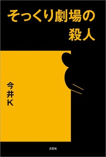 そっくり劇場の殺人