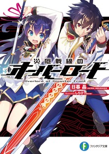 災厄戦線のオーバーロード