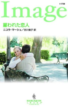 雇われた恋人