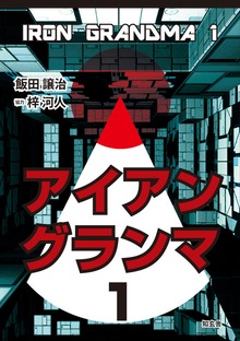 アイアングランマ