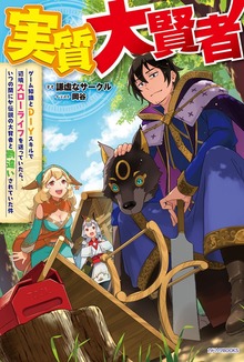 実質大賢者（カドカワBOOKS）