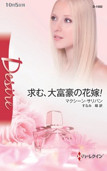 求む、大富豪の花嫁！