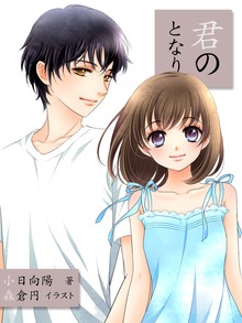 君のとなり