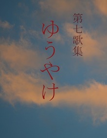 第七歌集 ゆうやけ