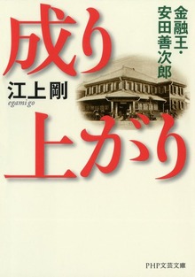 成り上がり 金融王・安田善次郎