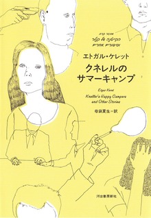 クネレルのサマーキャンプ