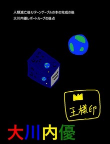 人類滅亡後Ｕターンゲーブルの本の完成の後大川内優レポートループの後点