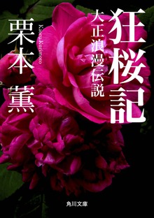 大正浪漫伝説