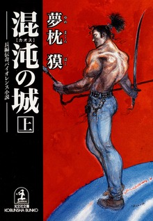混沌（カオス）の城
