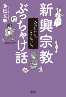 新興宗教ぶっちゃけ話 入信したら、こうなった。