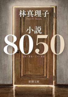 小説８０５０