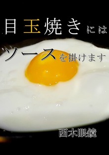 目玉焼きにはソースを掛けます