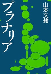 プラナリア