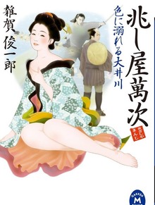 兆し屋萬次