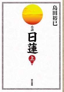 小説 日蓮（東京書籍）
