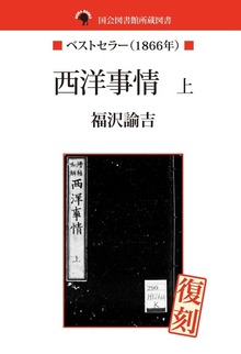 国会図書館所蔵書 西洋事情