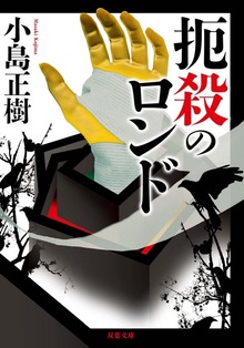 扼殺のロンド