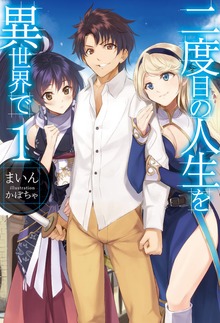 二度目の人生を異世界で（HJ NOVELS）